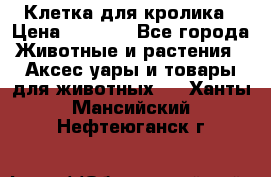 Клетка для кролика › Цена ­ 5 000 - Все города Животные и растения » Аксесcуары и товары для животных   . Ханты-Мансийский,Нефтеюганск г.